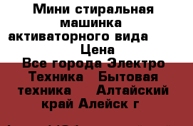  Мини стиральная машинка, активаторного вида “RAKS RL-1000“  › Цена ­ 2 500 - Все города Электро-Техника » Бытовая техника   . Алтайский край,Алейск г.